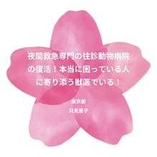 只見景子院長の夢掲載