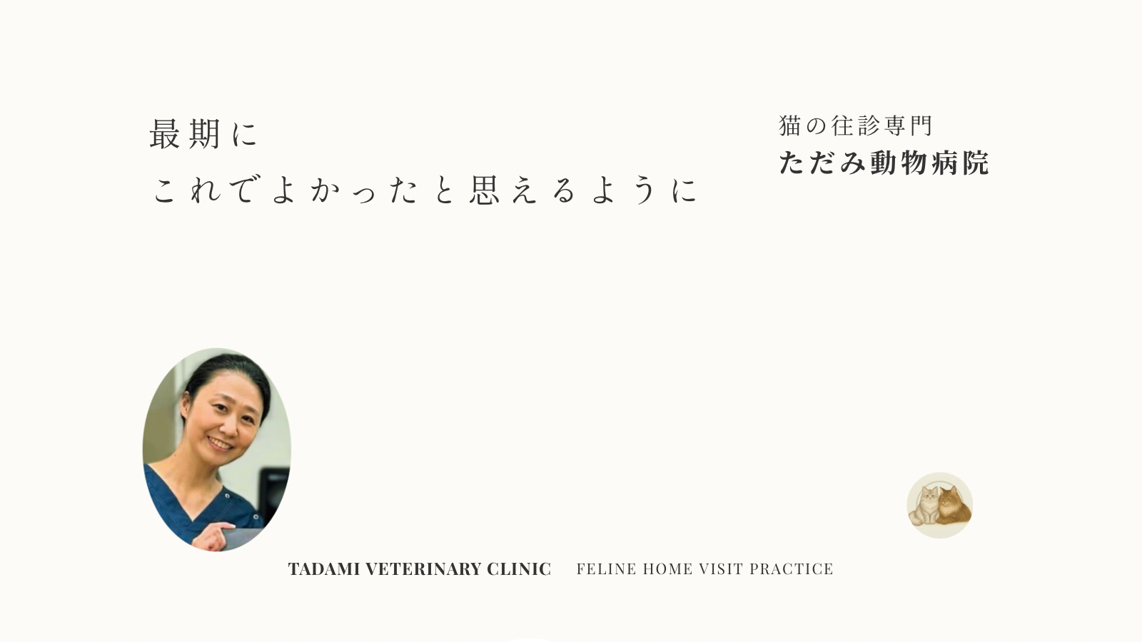 猫の往診専門 ただみ動物病院のトップバナー